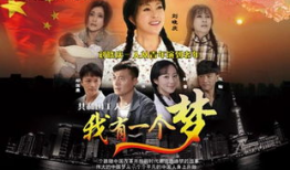 我有一个梦电视剧,探寻我有一个梦的奇幻旅程